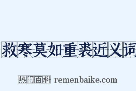 救寒莫如重裘近义词是什么意思的图片